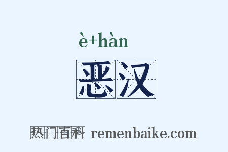 恶汉是什么意思的图片